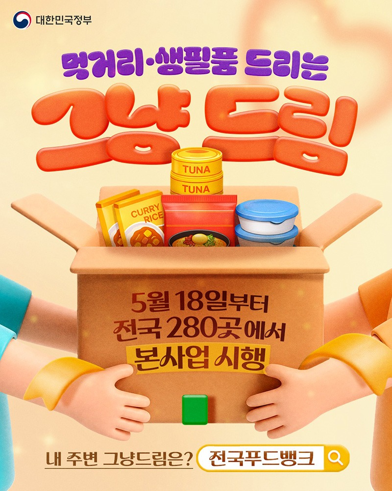 먹거리·생필품 드리는 '그냥드림' 5월 18일부터 전국 280곳에서 본사업 시행 · 어디에서 이용할 수 있나요? - 전국 푸드마켓·뱅크 - 행정복지센터 등에 설치된 그냥드림 코너 · 어떻게 이용하나요? - 처음 방문하신다면 간단한 본인확인과 자가 진단표 작성 후 즉시 지원합니다. - 2차 이용부터 복지 상담을 통해 추가적인 복지 서비스도 받으실 수 있도록 연결해드려요.